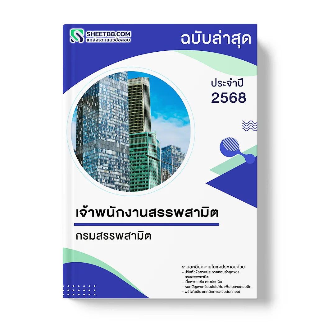 แนวข้อสอบ เจ้าพนักงานสรรพสามิต กรมสรรพสามิต