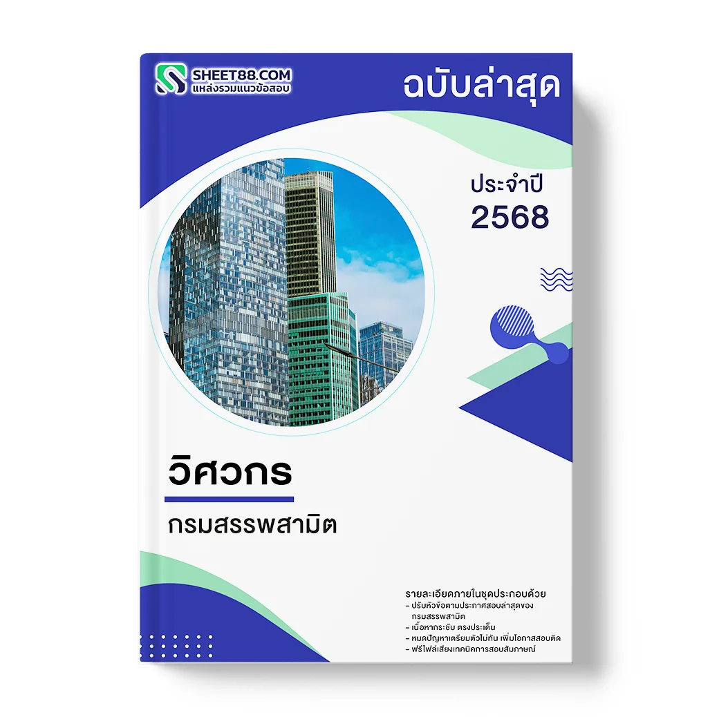 แนวข้อสอบ วิศวกร กรมสรรพสามิต