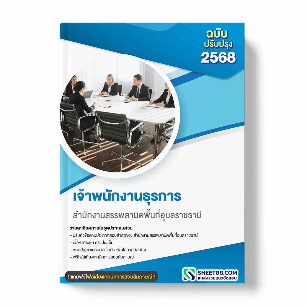 แนวข้อสอบ เจ้าพนักงานธุรการ สำนักงานสรรพสามิตพื้นที่อุบลราชธานี