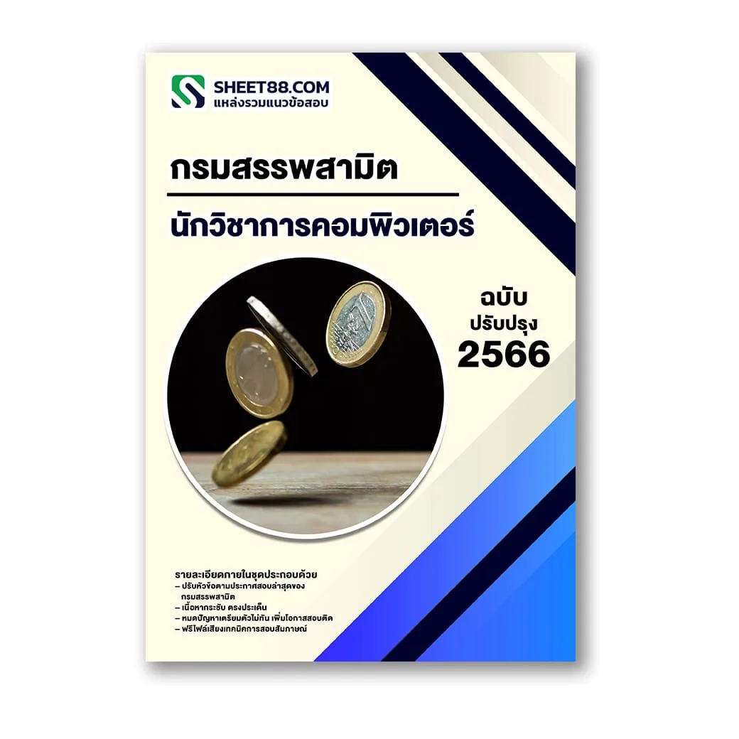 แนวข้อสอบ นักวิชาการคอมพิวเตอร์ กรมสรรพสามิต