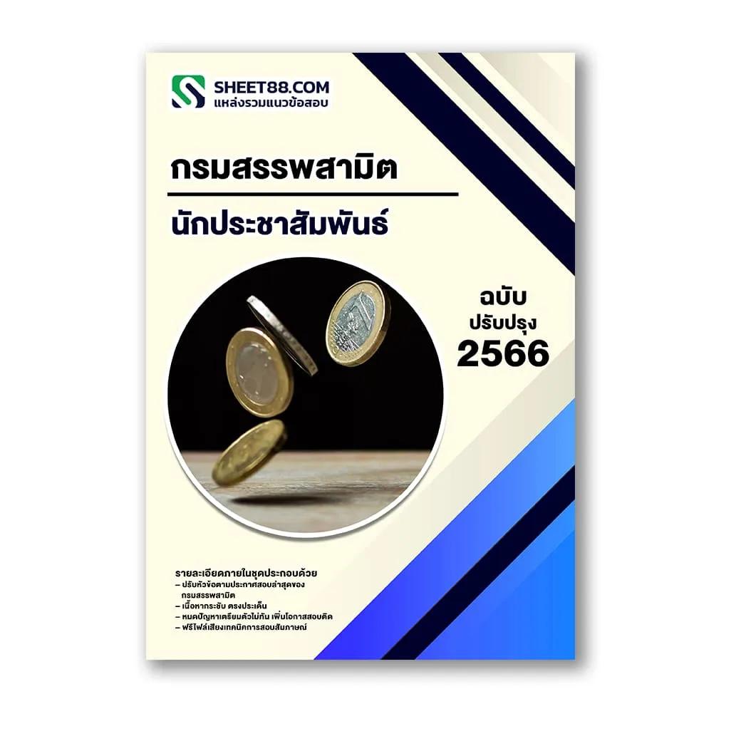 แนวข้อสอบ นักประชาสัมพันธ์ กรมสรรพสามิต