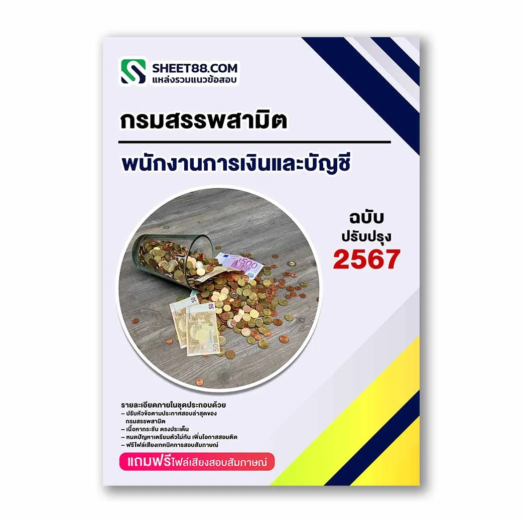 แนวข้อสอบ พนักงานการเงินและบัญชี กรมสรรพสามิต
