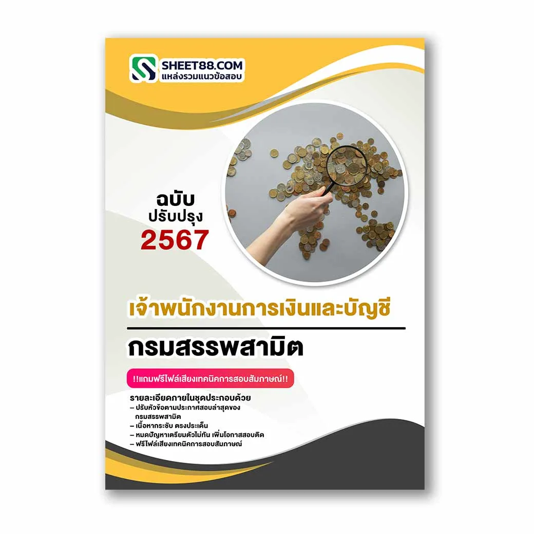 แนวข้อสอบ เจ้าพนักงานการเงินและบัญชี กรมสรรพสามิต
