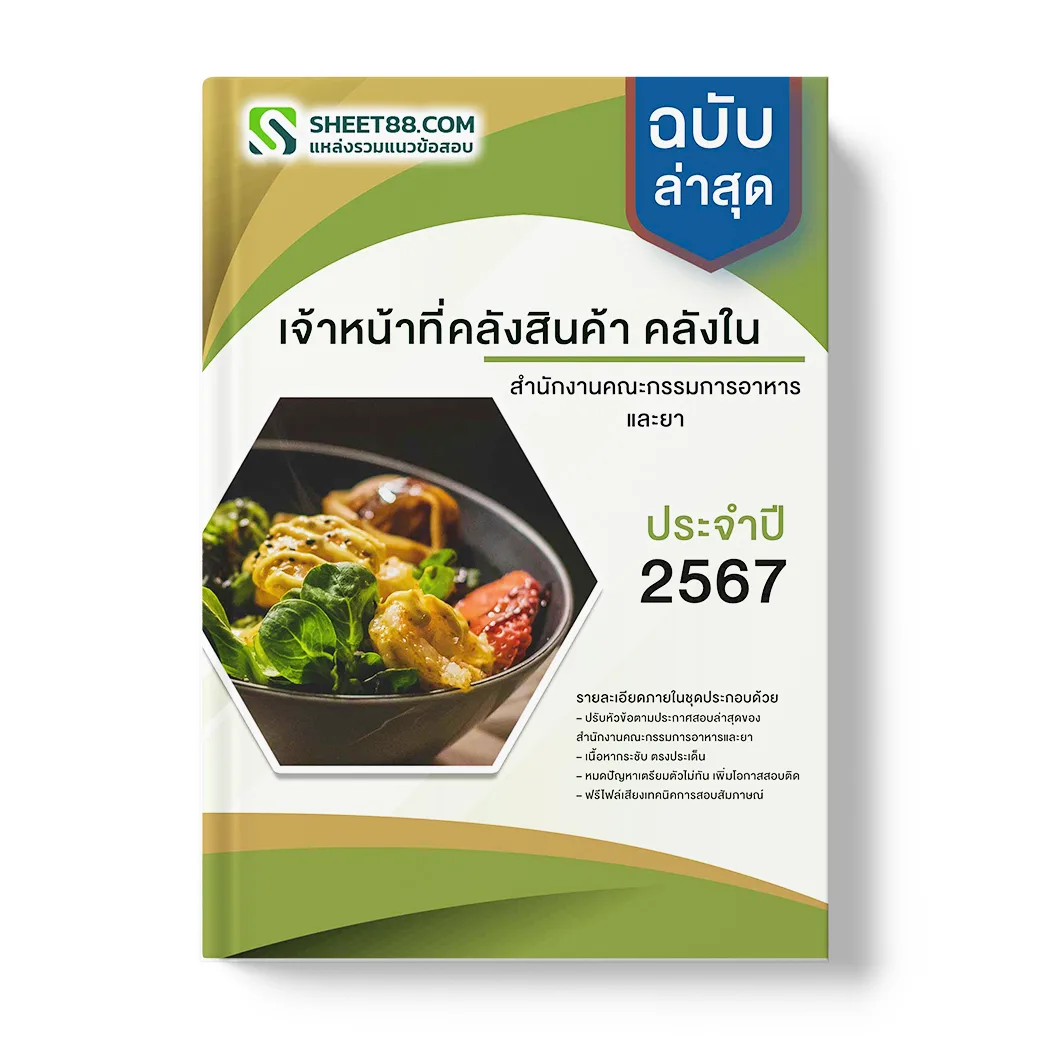 แนวข้อสอบ เจ้าหน้าที่คลังสินค้า คลังใน สํานักงานคณะกรรมการอาหารและยา