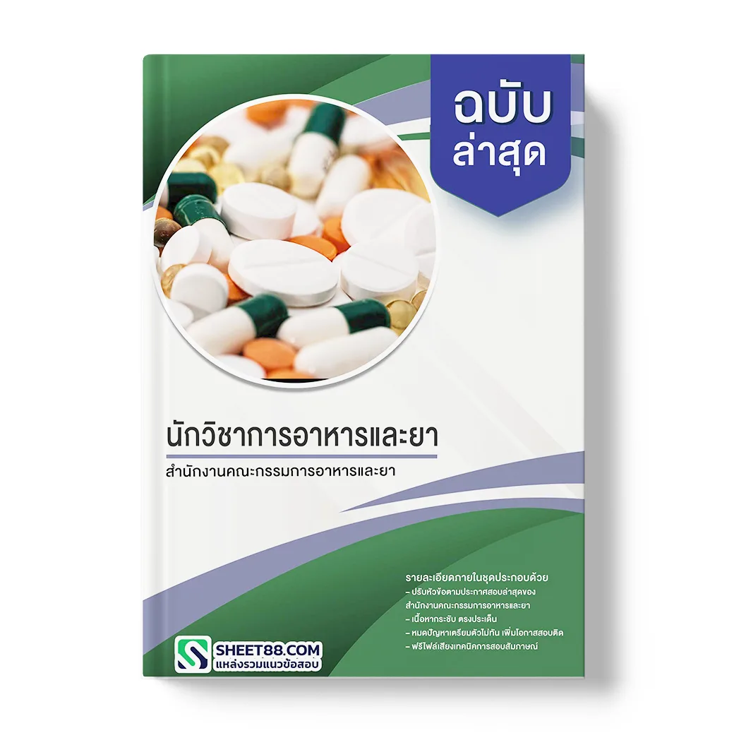 แนวข้อสอบ นักวิชาการอาหารและยา สำนักงานคณะกรรมการอาหารและยา