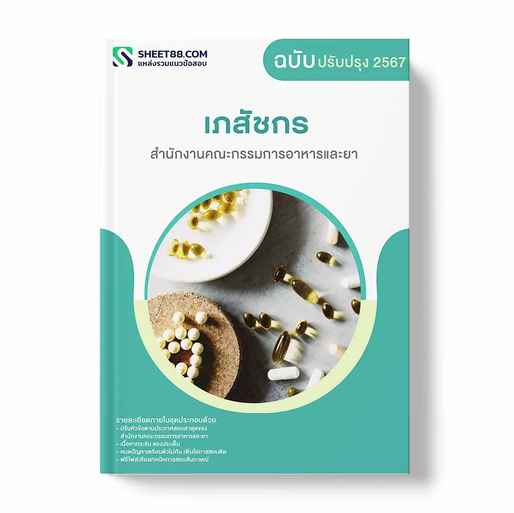แนวข้อสอบ เภสัชกร สำนักงานคณะกรรมการอาหารและยา