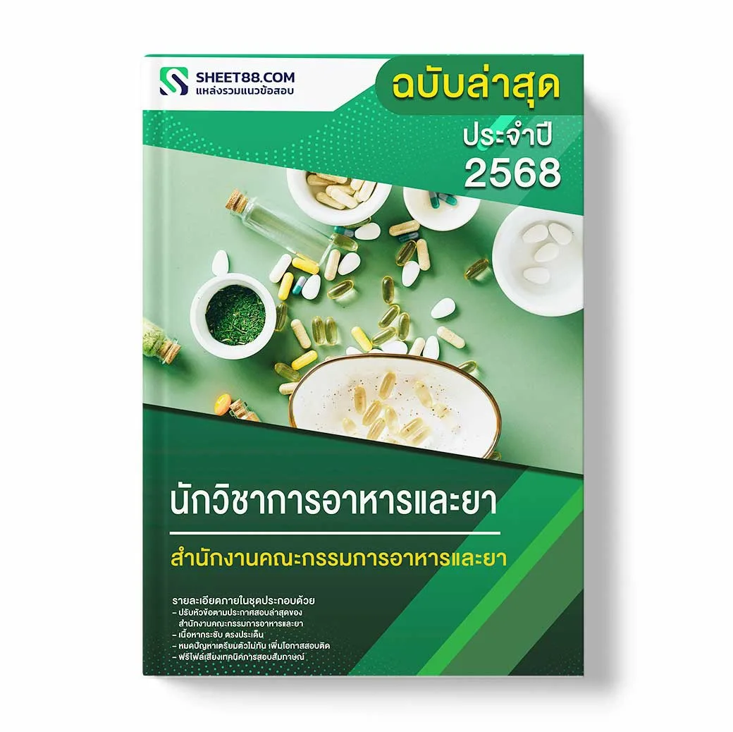 แนวข้อสอบ นักวิชาการอาหารและยา สำนักงานคณะกรรมการอาหารและยา