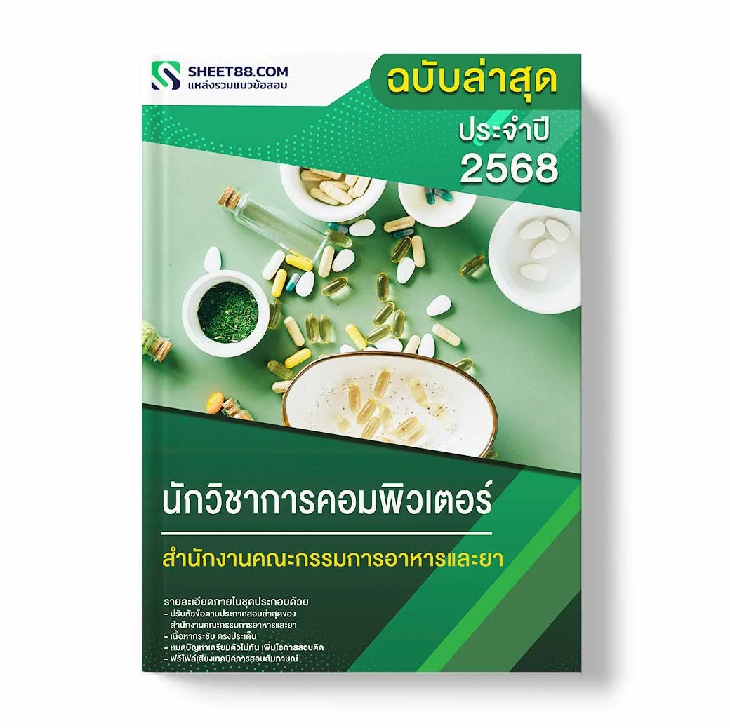แนวข้อสอบ นักวิชาการคอมพิวเตอร์ สำนักงานคณะกรรมการอาหารและยา
