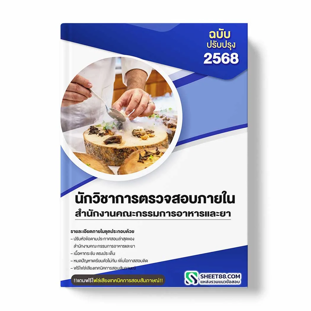 แนวข้อสอบ นักวิชาการตรวจสอบภายใน สำนักงานคณะกรรมการอาหารและยา พร้อมเฉลย ล่าสุด แนวข้อสอบราชการ ไฟล์ pdf ราคาถูก 380 บาท แถมฟรีไฟล์เสียงสอบสัมภาษณ์