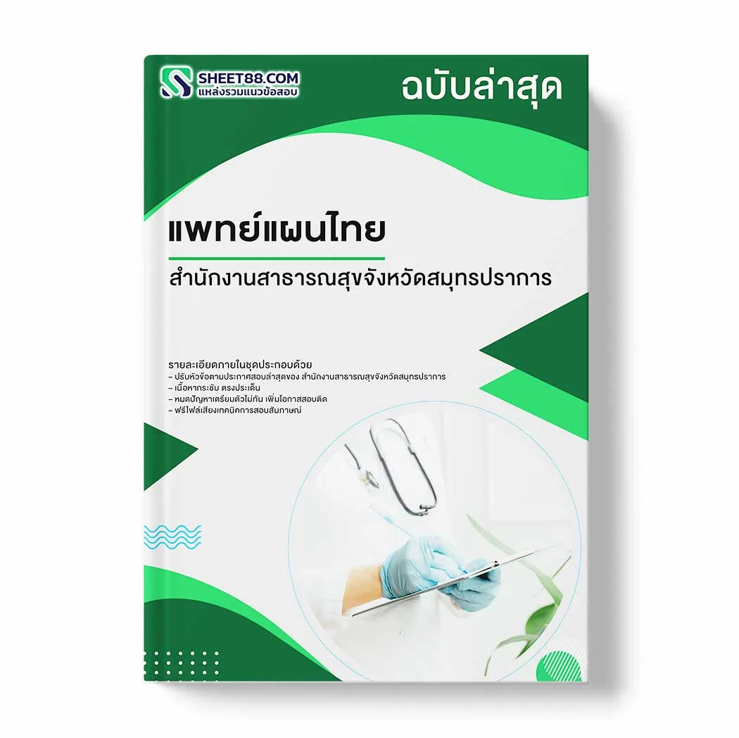 แนวข้อสอบ แพทย์แผนไทย สำนักงานสาธารณสุขจังหวัดสมุทรปราการ พร้อมเฉลย ล่าสุด แนวข้อสอบราชการ ไฟล์ pdf ราคาถูก 380 บาท แถมฟรีไฟล์เสียงสอบสัมภาษณ์