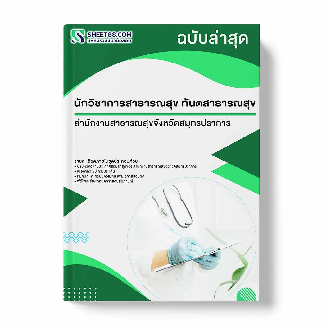 แนวข้อสอบ นักวิชาการสาธารณสุข ทันตสาธารณสุข สำนักงานสาธารณสุขจังหวัดสมุทรปราการ พร้อมเฉลย ล่าสุด แนวข้อสอบราชการ ไฟล์ pdf ราคาถูก 380 บาท แถมฟรีไฟล์เสียงสอบสัมภาษณ์