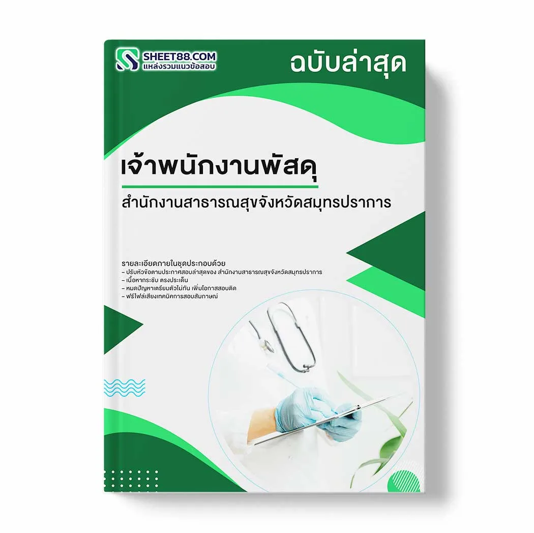 แนวข้อสอบ เจ้าพนักงานพัสดุ สำนักงานสาธารณสุขจังหวัดสมุทรปราการ พร้อมเฉลย ล่าสุด แนวข้อสอบราชการ ไฟล์ pdf ราคาถูก 380 บาท แถมฟรีไฟล์เสียงสอบสัมภาษณ์