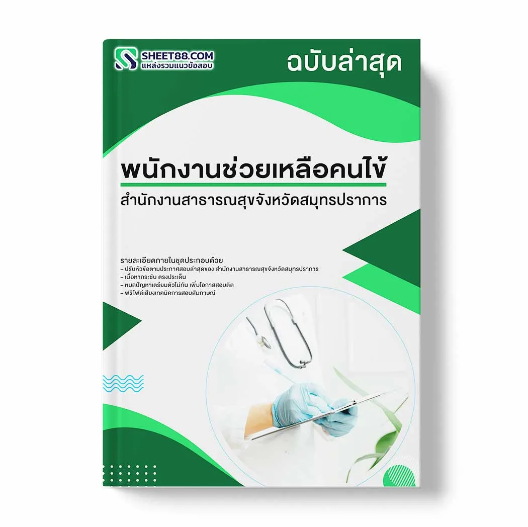 แนวข้อสอบ พนักงานช่วยเหลือคนไข้ สำนักงานสาธารณสุขจังหวัดสมุทรปราการ พร้อมเฉลย ล่าสุด แนวข้อสอบราชการ ไฟล์ pdf ราคาถูก 380 บาท แถมฟรีไฟล์เสียงสอบสัมภาษณ์