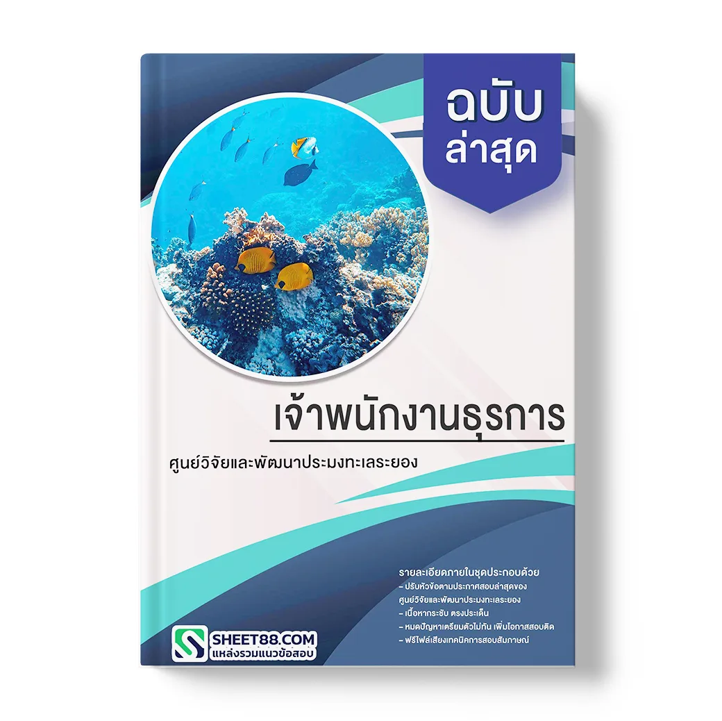 แนวข้อสอบ เจ้าพนักงานธุรการ ศูนย์วิจัยและพัฒนาประมงทะเลระยอง