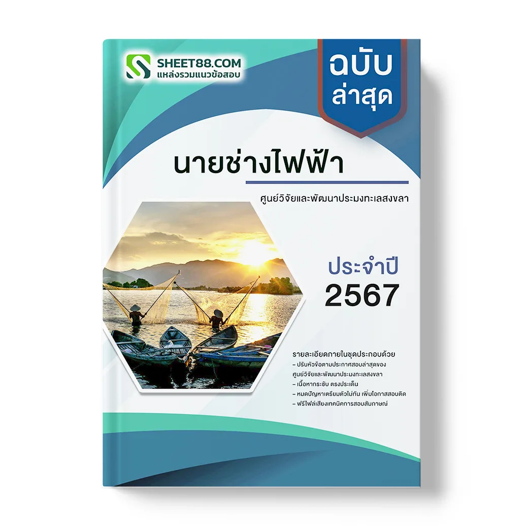 แนวข้อสอบ นายช่างไฟฟ้า ศูนย์วิจัยและพัฒนาประมงทะเลสงขลา
