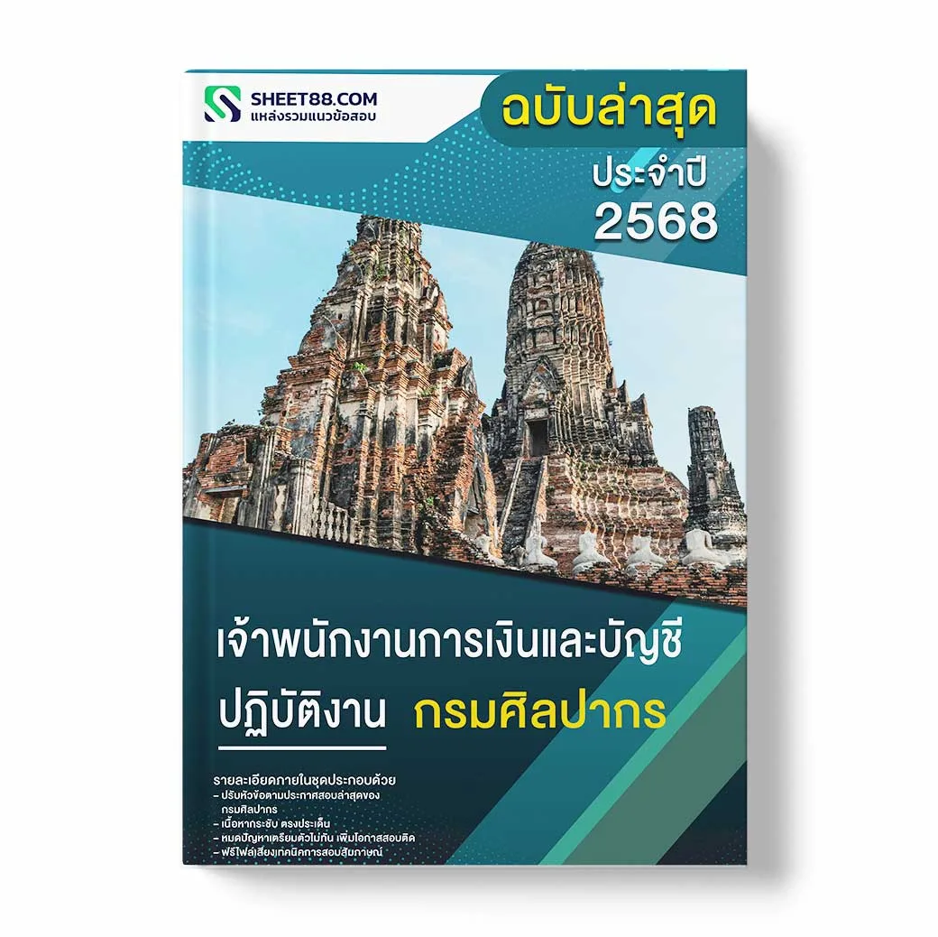 แนวข้อสอบ เจ้าพนักงานการเงินและบัญชีปฏิบัติงาน กรมศิลปากร