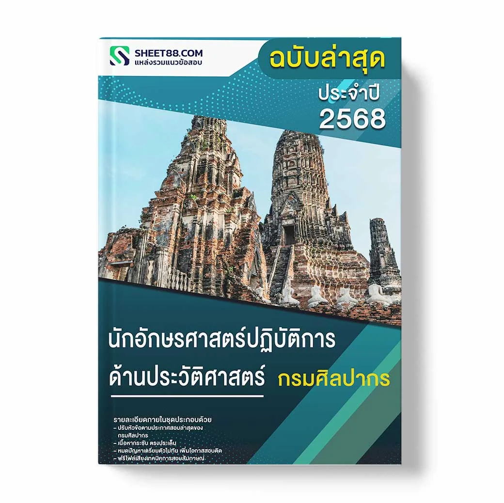 แนวข้อสอบ นักอักษรศาสตร์ปฏิบัติการ ด้านประวัติศาสตร์ กรมศิลปากร