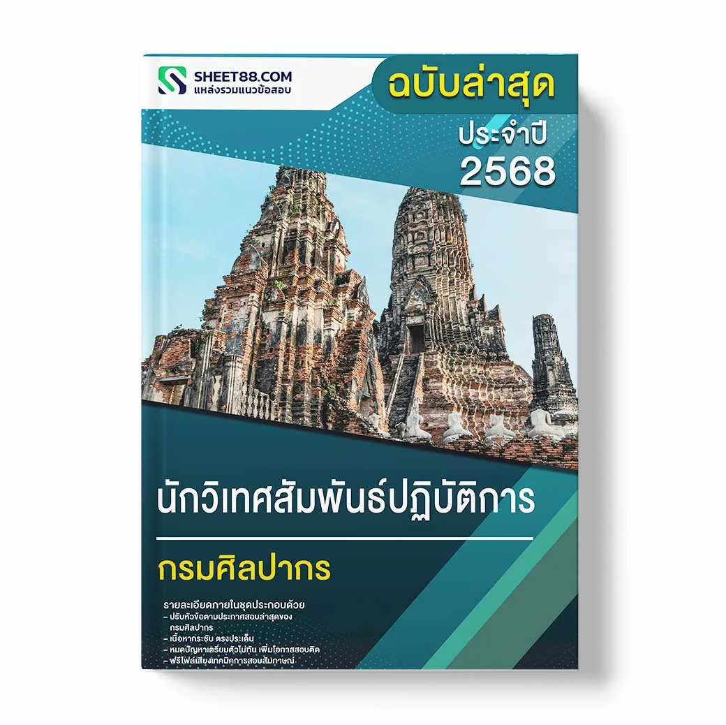 แนวข้อสอบ นักวิเทศสัมพันธ์ปฏิบัติการ กรมศิลปากร