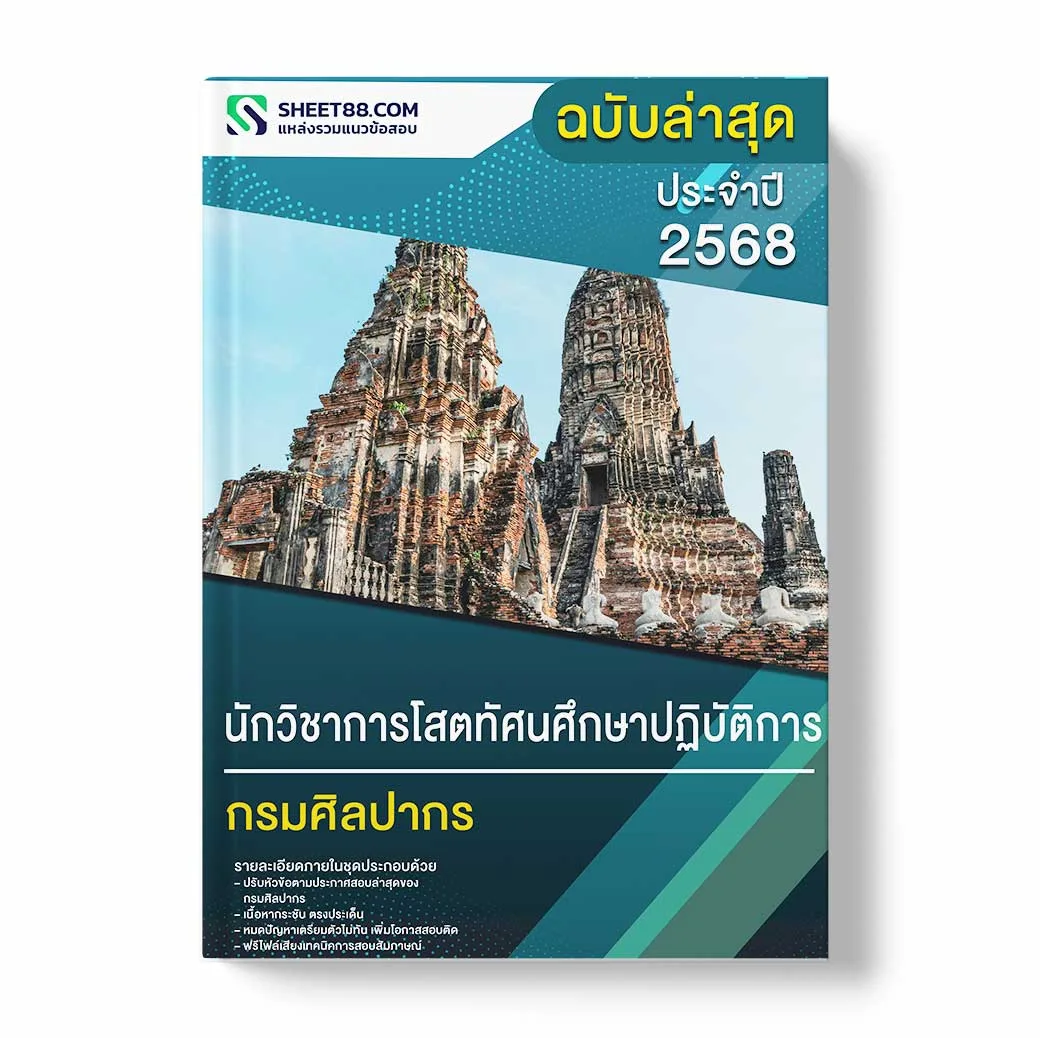 แนวข้อสอบ นักวิชาการโสตทัศนศึกษาปฏิบัติการ กรมศิลปากร