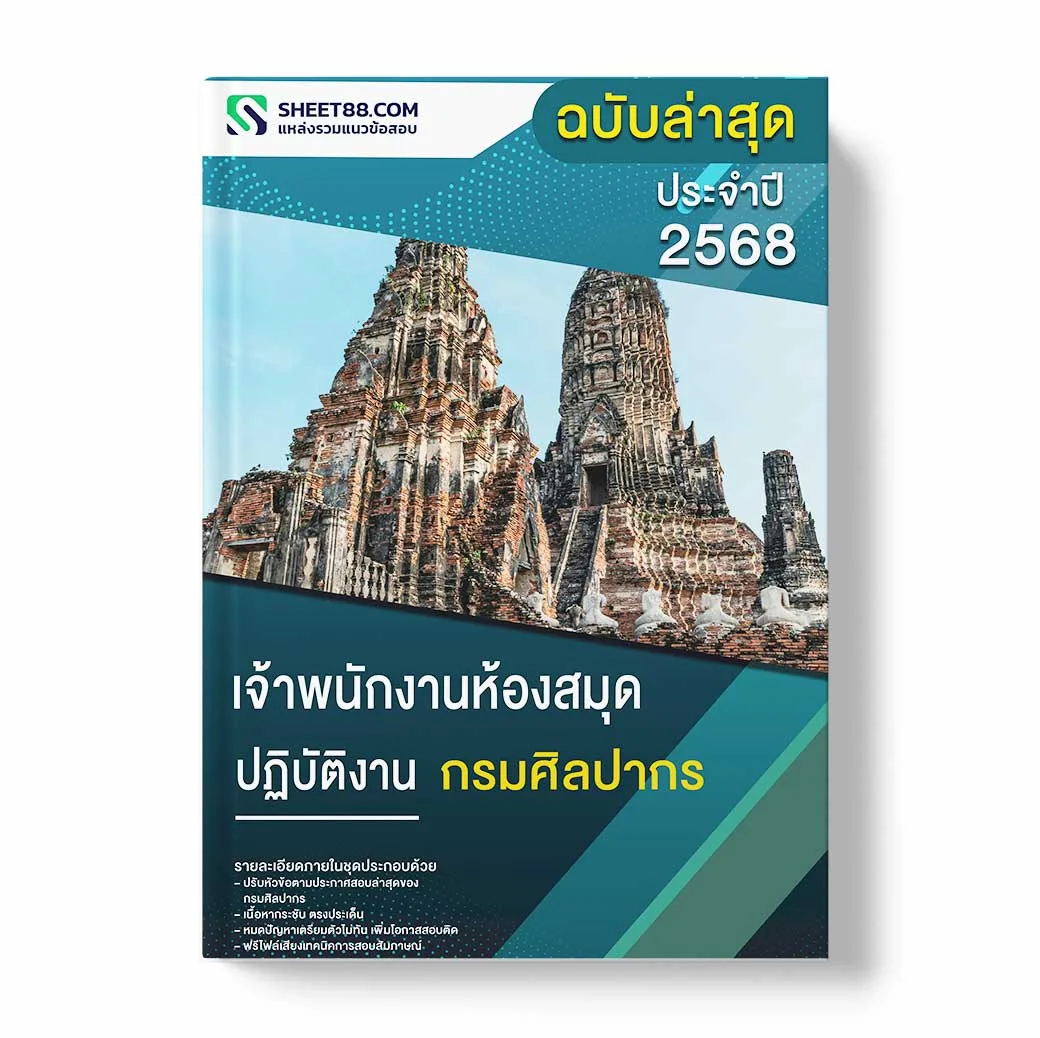 แนวข้อสอบ เจ้าพนักงานห้องสมุดปฏิบัติงาน กรมศิลปากร