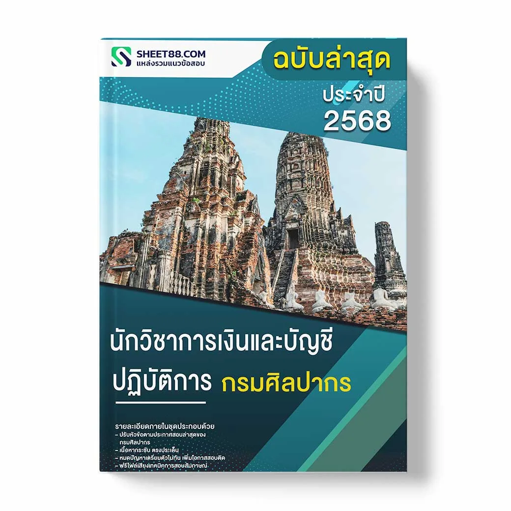 แนวข้อสอบ นักวิชาการเงินและบัญชีปฏิบัติการ กรมศิลปากร