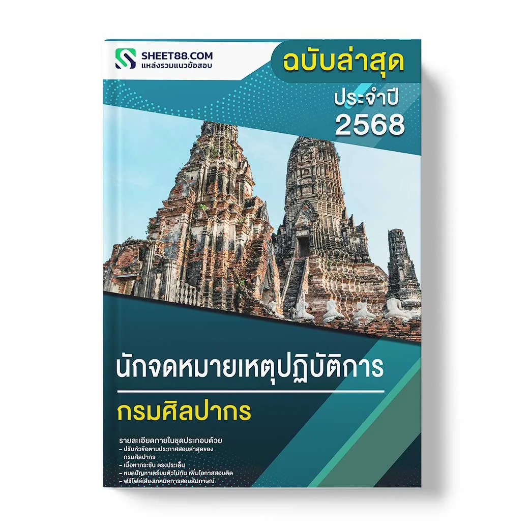 แนวข้อสอบ นักจดหมายเหตุปฏิบัติการ กรมศิลปากร