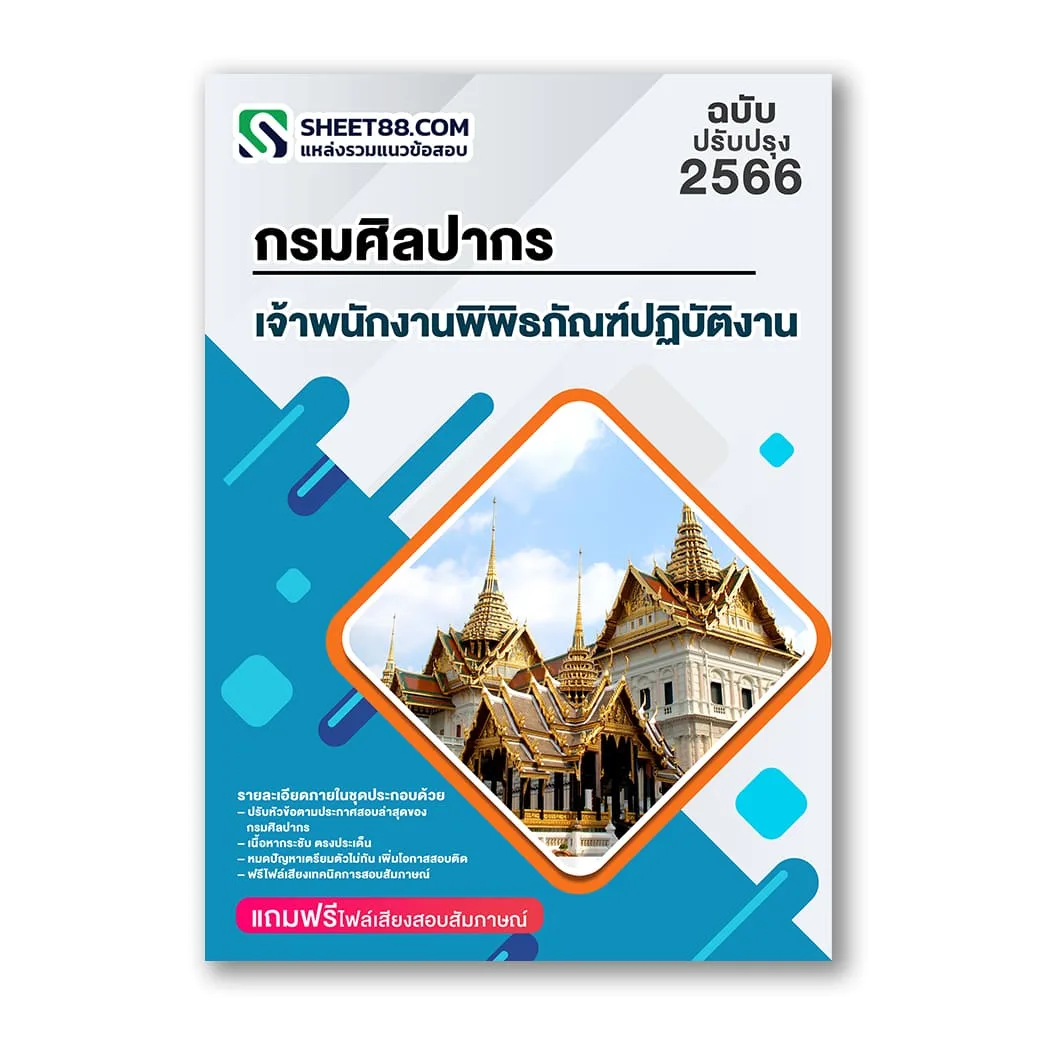 แนวข้อสอบ เจ้าพนักงานพิพิธภัณฑ์ปฏิบัติงาน กรมศิลปากร