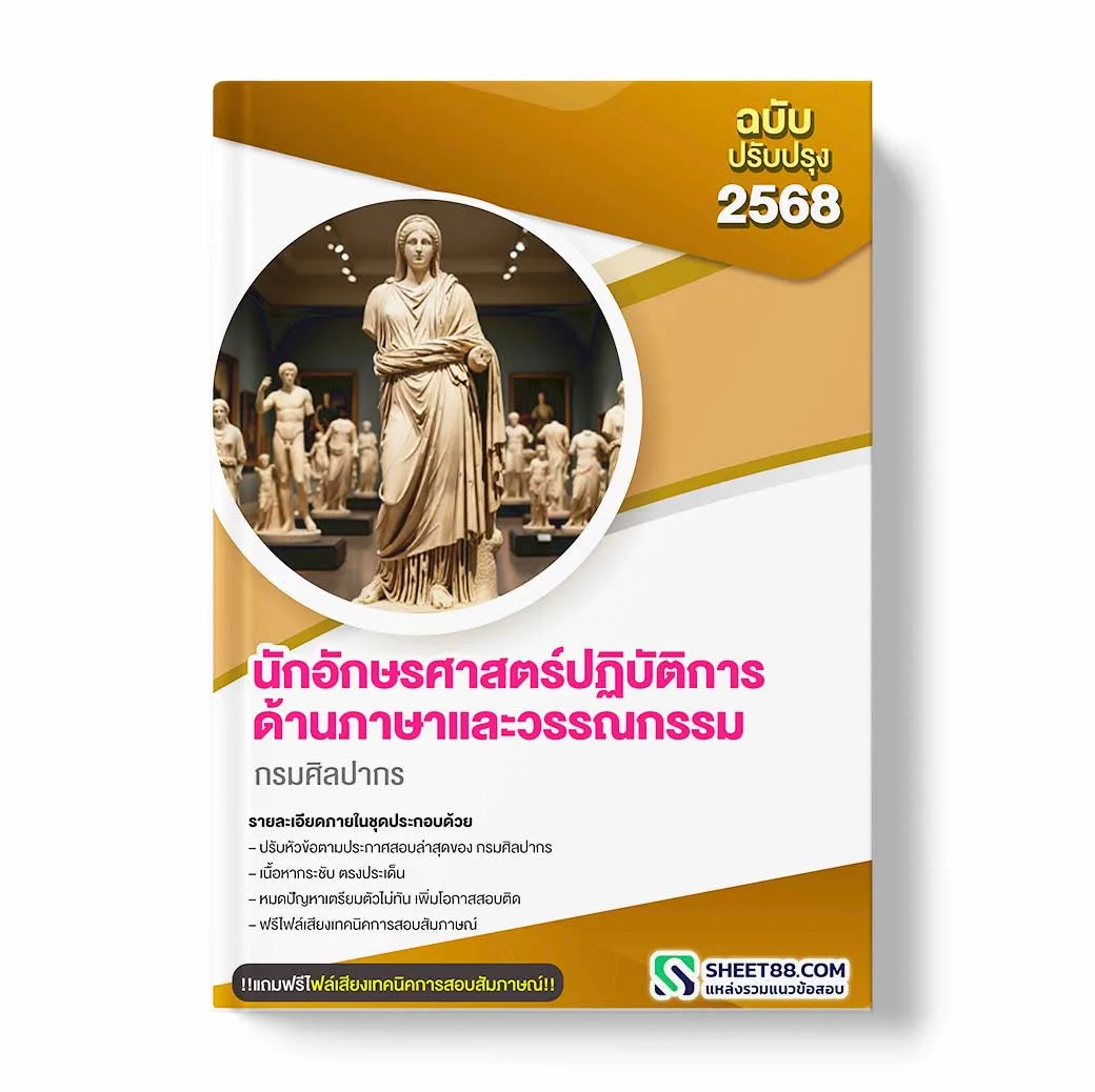 แนวข้อสอบ นักอักษรศาสตร์ปฏิบัติการ ด้านภาษาและวรรณกรรม กรมศิลปากร