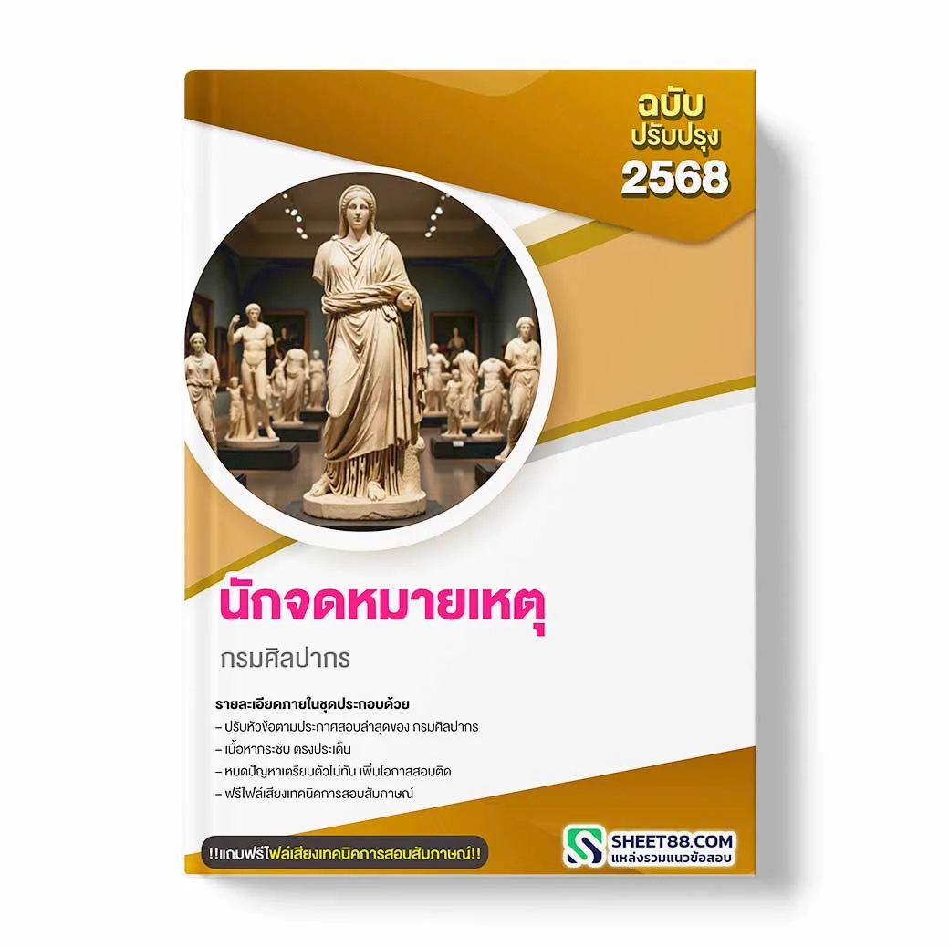 แนวข้อสอบ นักจดหมายเหตุ กรมศิลปากร