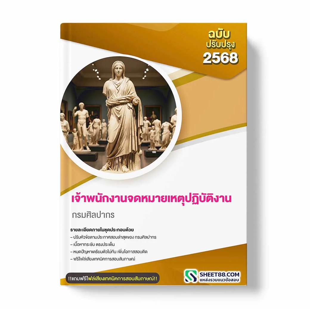 แนวข้อสอบ เจ้าพนักงานจดหมายเหตุปฏิบัติงาน กรมศิลปากร