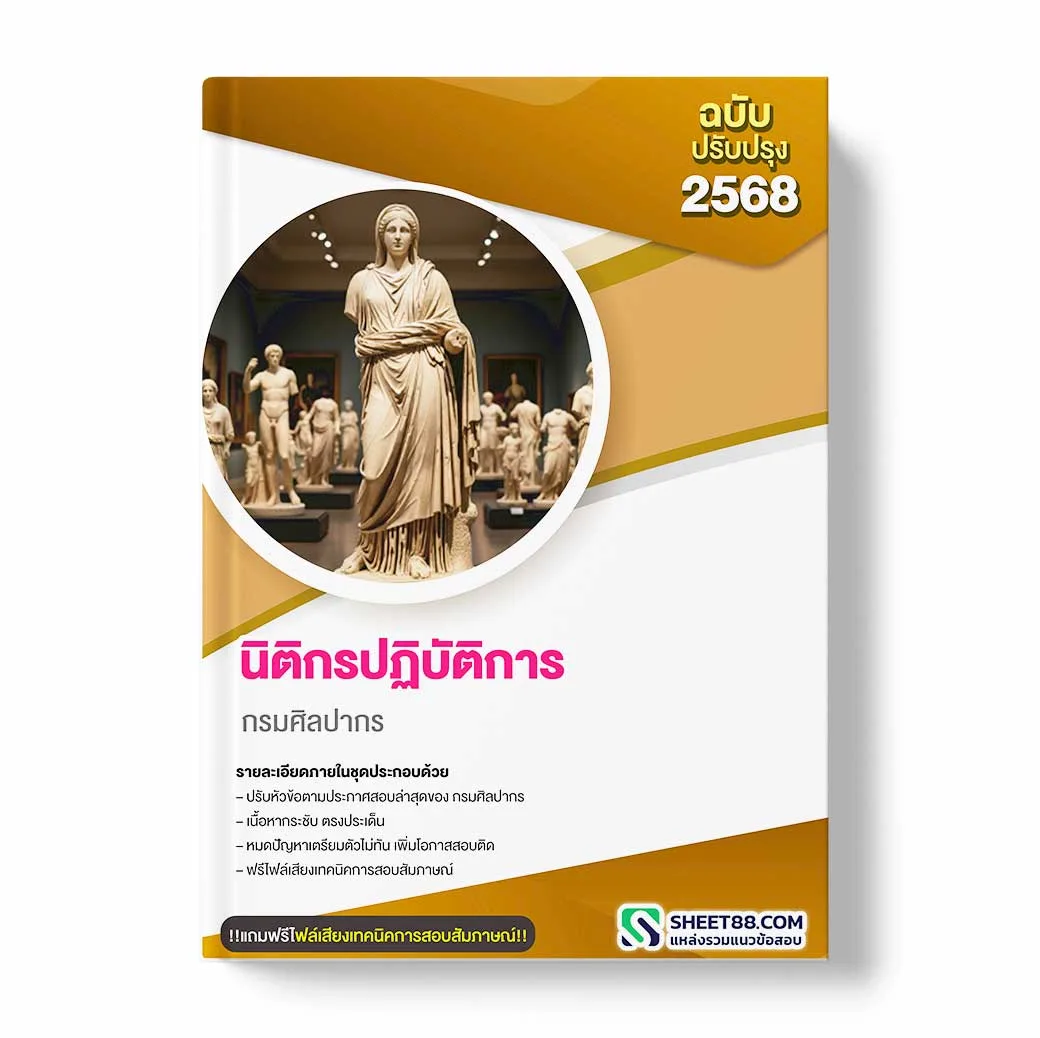 แนวข้อสอบ นิติกรปฏิบัติการ กรมศิลปากร