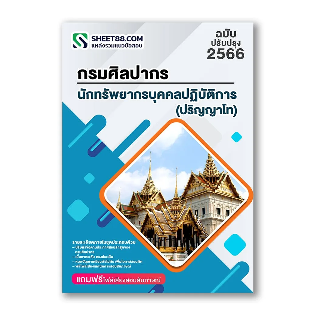 แนวข้อสอบ นักทรัพยากรบุคคลปฏิบัติการ(ปริญญาโท) กรมศิลปากร