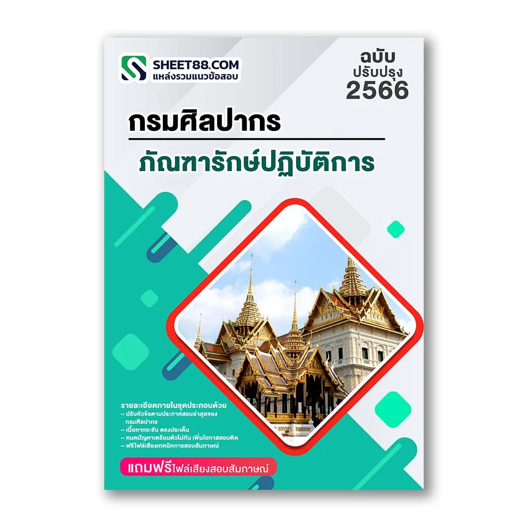 แนวข้อสอบ ภัณฑารักษ์ปฏิบัติการ กรมศิลปากร