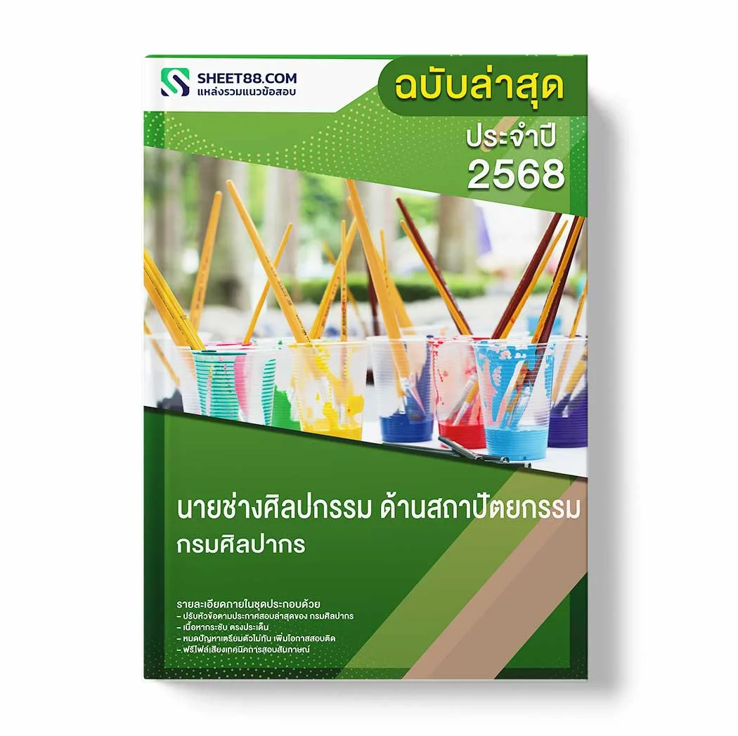 แนวข้อสอบ นายช่างศิลปกรรม ด้านสถาปัตยกรรม กรมศิลปากร พร้อมเฉลย ล่าสุด แนวข้อสอบราชการ ไฟล์ pdf ราคาถูก 380 บาท แถมฟรีไฟล์เสียงสอบสัมภาษณ์