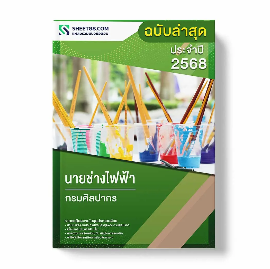 แนวข้อสอบ นายช่างไฟฟ้า กรมศิลปากร พร้อมเฉลย ล่าสุด แนวข้อสอบราชการ ไฟล์ pdf ราคาถูก 380 บาท แถมฟรีไฟล์เสียงสอบสัมภาษณ์