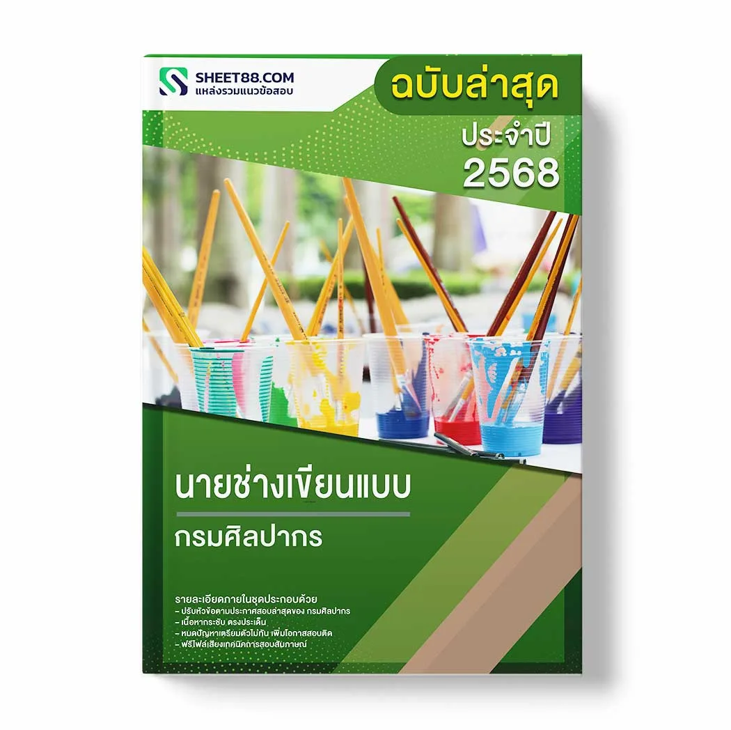 แนวข้อสอบ นายช่างเขียนแบบ กรมศิลปากร พร้อมเฉลย ล่าสุด แนวข้อสอบราชการ ไฟล์ pdf ราคาถูก 380 บาท แถมฟรีไฟล์เสียงสอบสัมภาษณ์