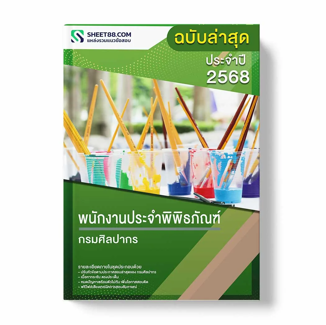 แนวข้อสอบ พนักงานประจำพิพิธภัณฑ์ กรมศิลปากร