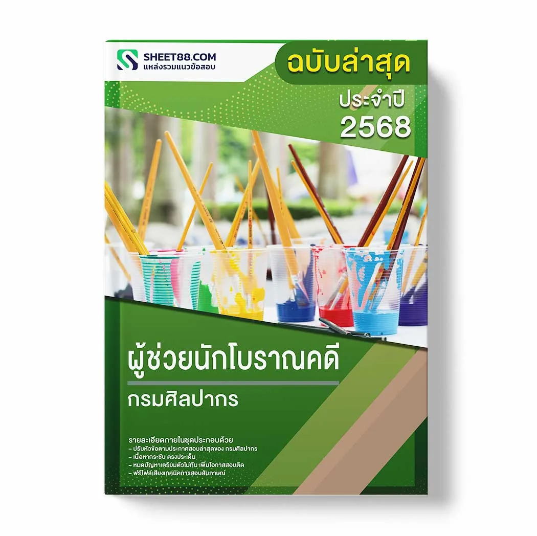 แนวข้อสอบ ผู้ช่วยนักโบราณคดี กรมศิลปากร พร้อมเฉลย ล่าสุด แนวข้อสอบราชการ ไฟล์ pdf ราคาถูก 380 บาท แถมฟรีไฟล์เสียงสอบสัมภาษณ์