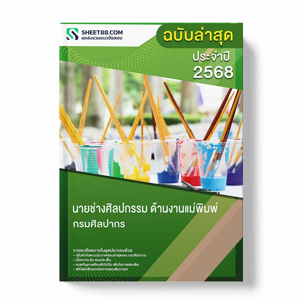 แนวข้อสอบ นายช่างศิลปกรรม ด้านงานแม่พิมพ์ กรมศิลปากร พร้อมเฉลย ล่าสุด แนวข้อสอบราชการ ไฟล์ pdf ราคาถูก 380 บาท แถมฟรีไฟล์เสียงสอบสัมภาษณ์