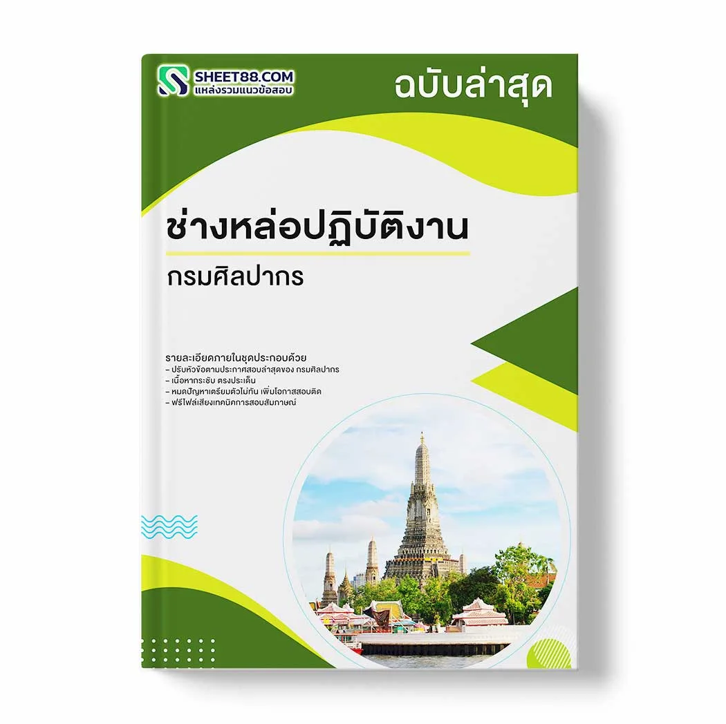 แนวข้อสอบ ช่างหล่อปฏิบัติงาน กรมศิลปากร พร้อมเฉลย ล่าสุด แนวข้อสอบราชการ ไฟล์ pdf ราคาถูก 380 บาท แถมฟรีไฟล์เสียงสอบสัมภาษณ์