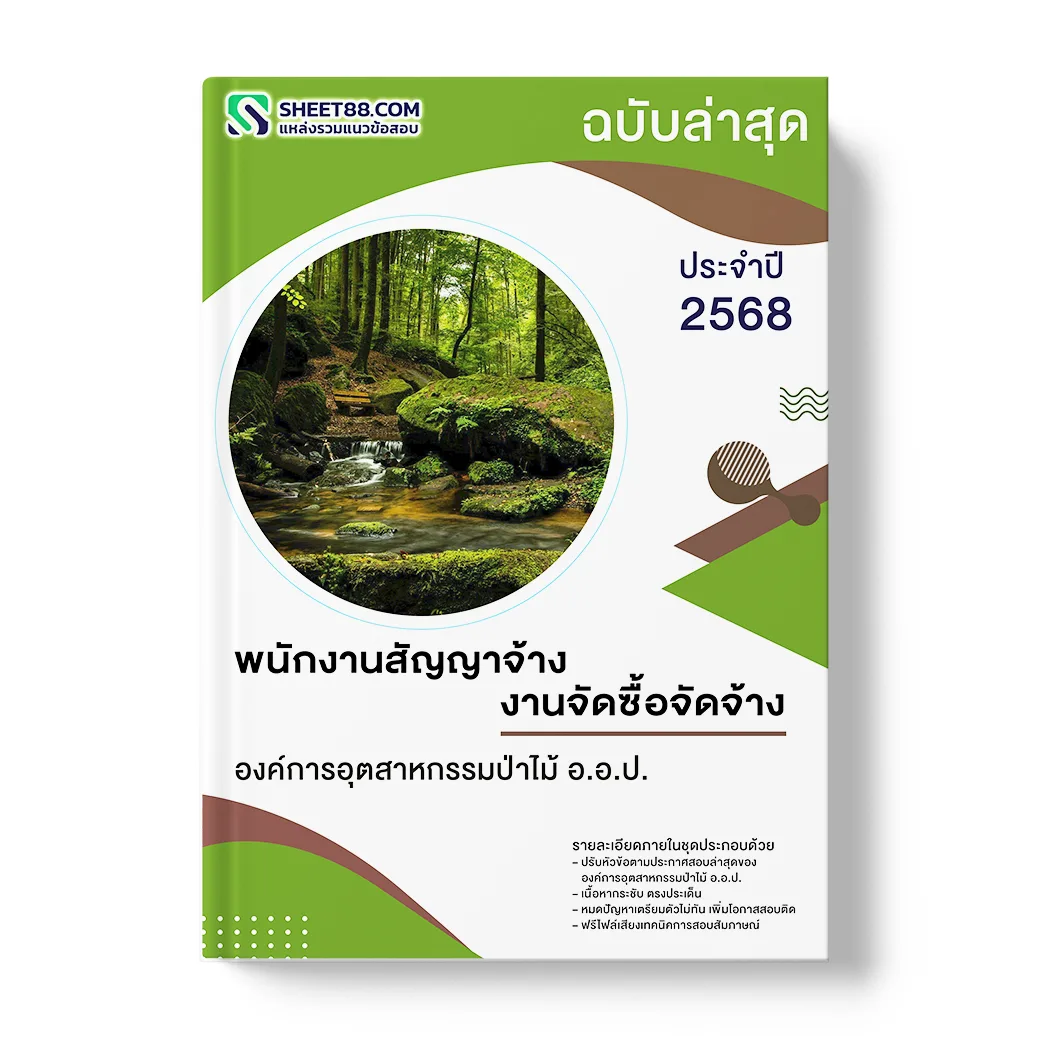 แนวข้อสอบ พนักงานสัญญาจ้าง งานจัดซื้อจัดจ้าง องค์การอุตสาหกรรมป่าไม้ อ.อ.ป.