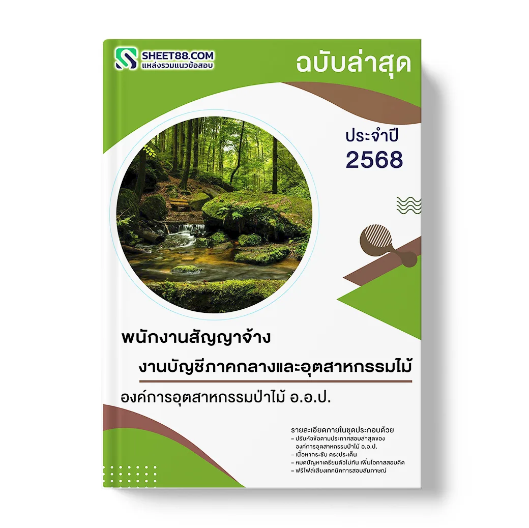 แนวข้อสอบ พนักงานสัญญาจ้าง งานบัญชีภาคกลางและอุตสาหกรรมไม้ องค์การอุตสาหกรรมป่าไม้ อ.อ.ป.
