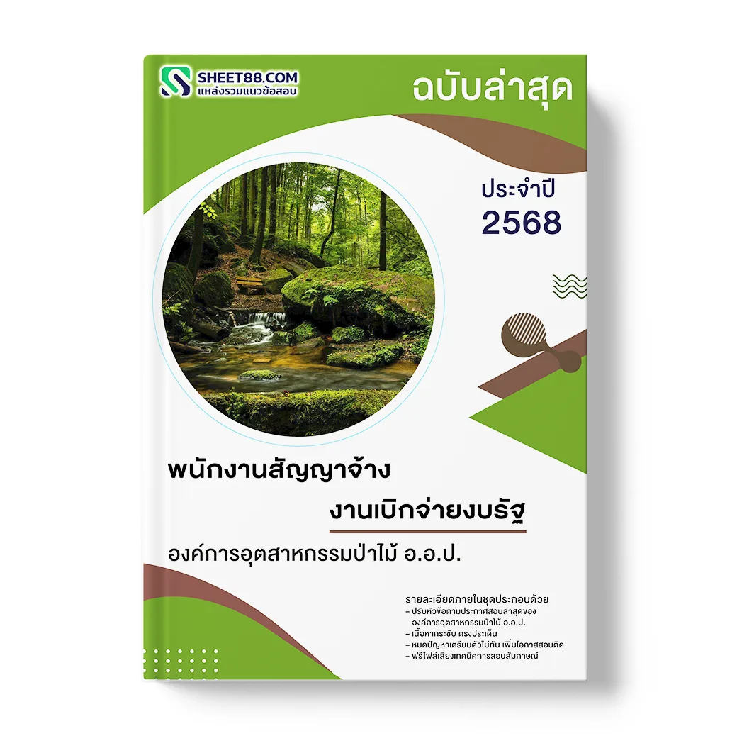 แนวข้อสอบ พนักงานสัญญาจ้าง งานเบิกจ่ายงบรัฐ องค์การอุตสาหกรรมป่าไม้ อ.อ.ป.