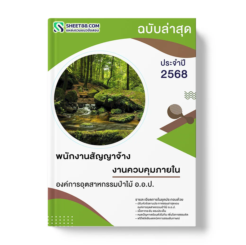 แนวข้อสอบ พนักงานสัญญาจ้าง งานควบคุมภายใน องค์การอุตสาหกรรมป่าไม้ อ.อ.ป.
