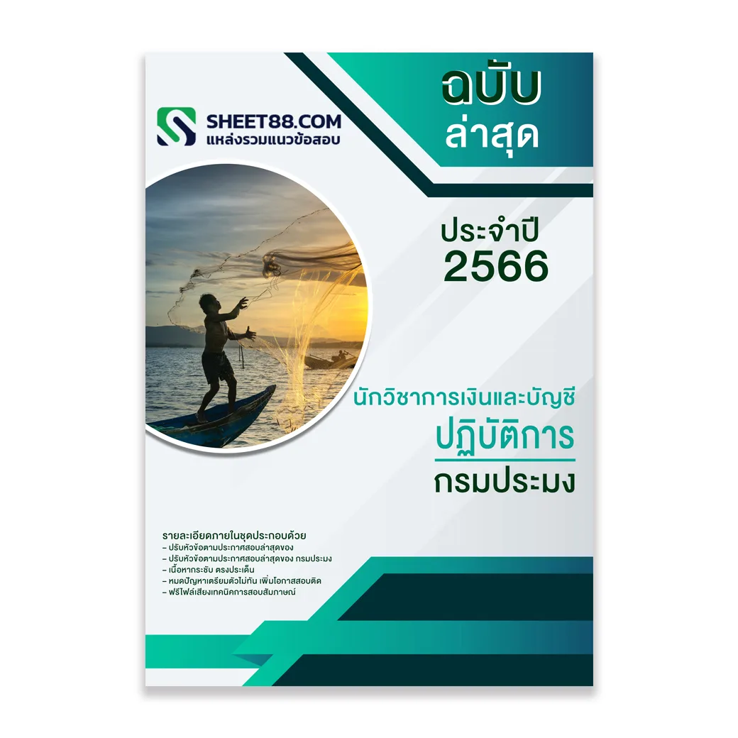 แนวข้อสอบ นักวิชาการเงินและบัญชีปฏิบัติการ กรมประมง