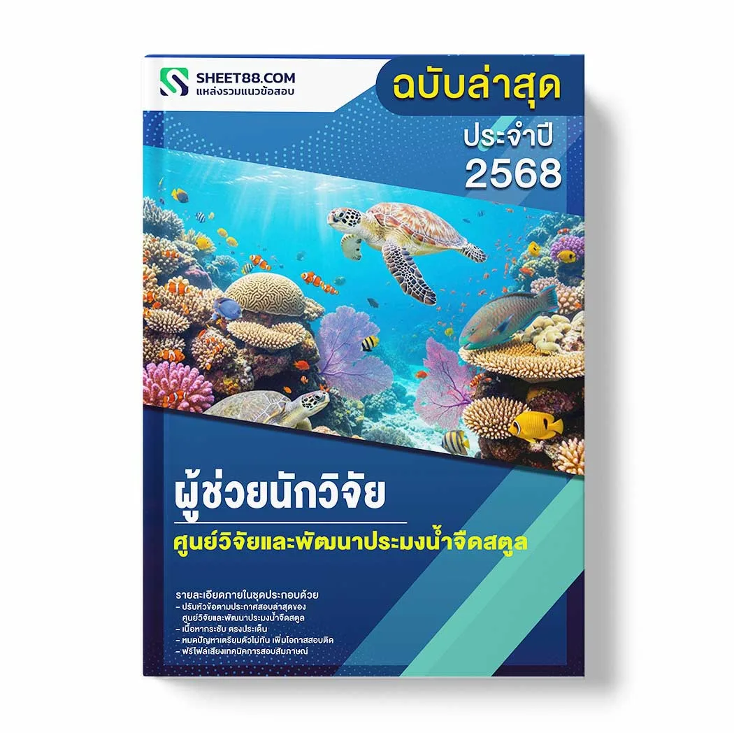 แนวข้อสอบ ผู้ช่วยนักวิจัย ศูนย์วิจัยและพัฒนาประมงน้ำจืดสตูล พร้อมเฉลย ล่าสุด แนวข้อสอบราชการ ไฟล์ pdf ราคาถูก 380 บาท แถมฟรีไฟล์เสียงสอบสัมภาษณ์