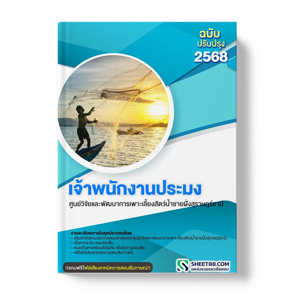 แนวข้อสอบ เจ้าพนักงานประมง ศูนย์วิจัยและพัฒนาการเพาะเลี้ยงสัตว์น้ำชายฝั่งสุราษฎร์ธานี