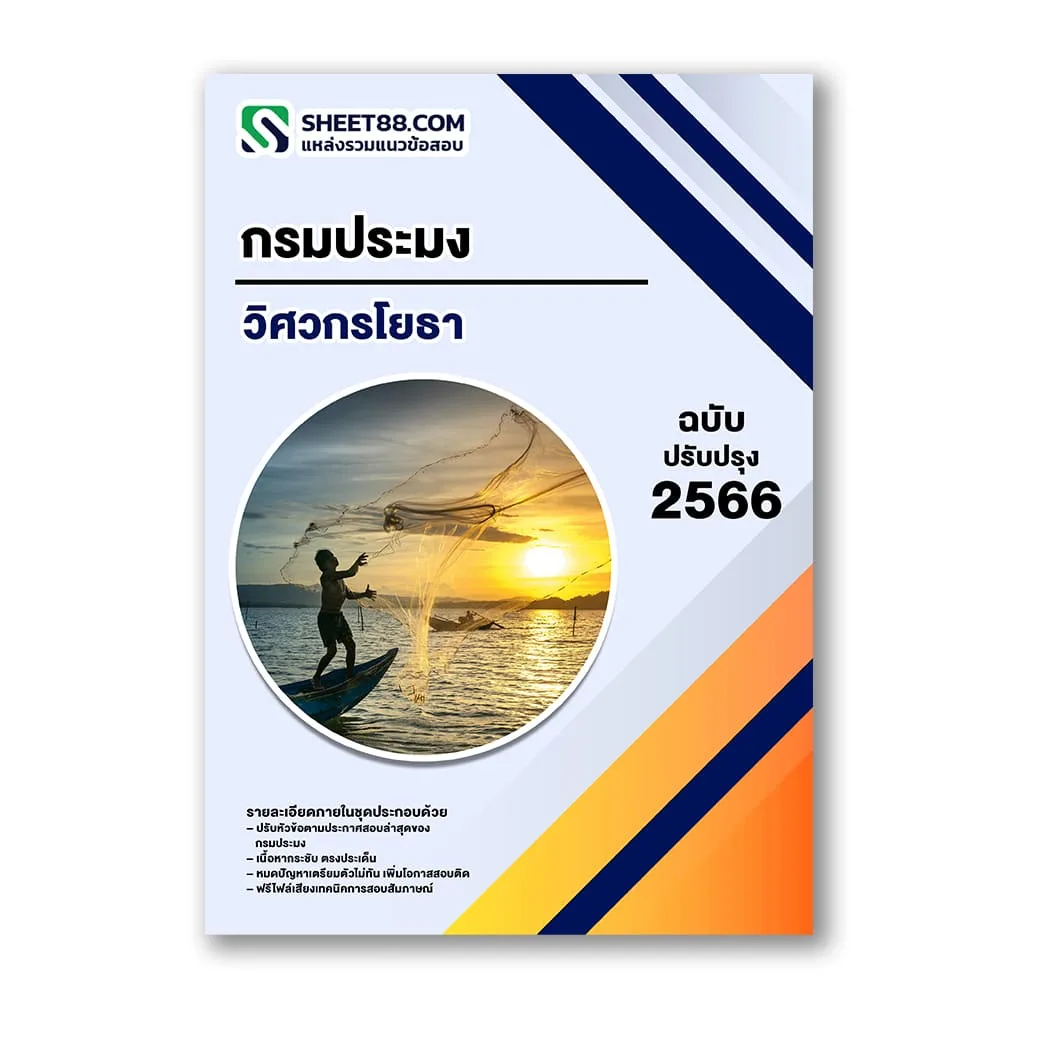 แนวข้อสอบ วิศวกรโยธา กรมประมง