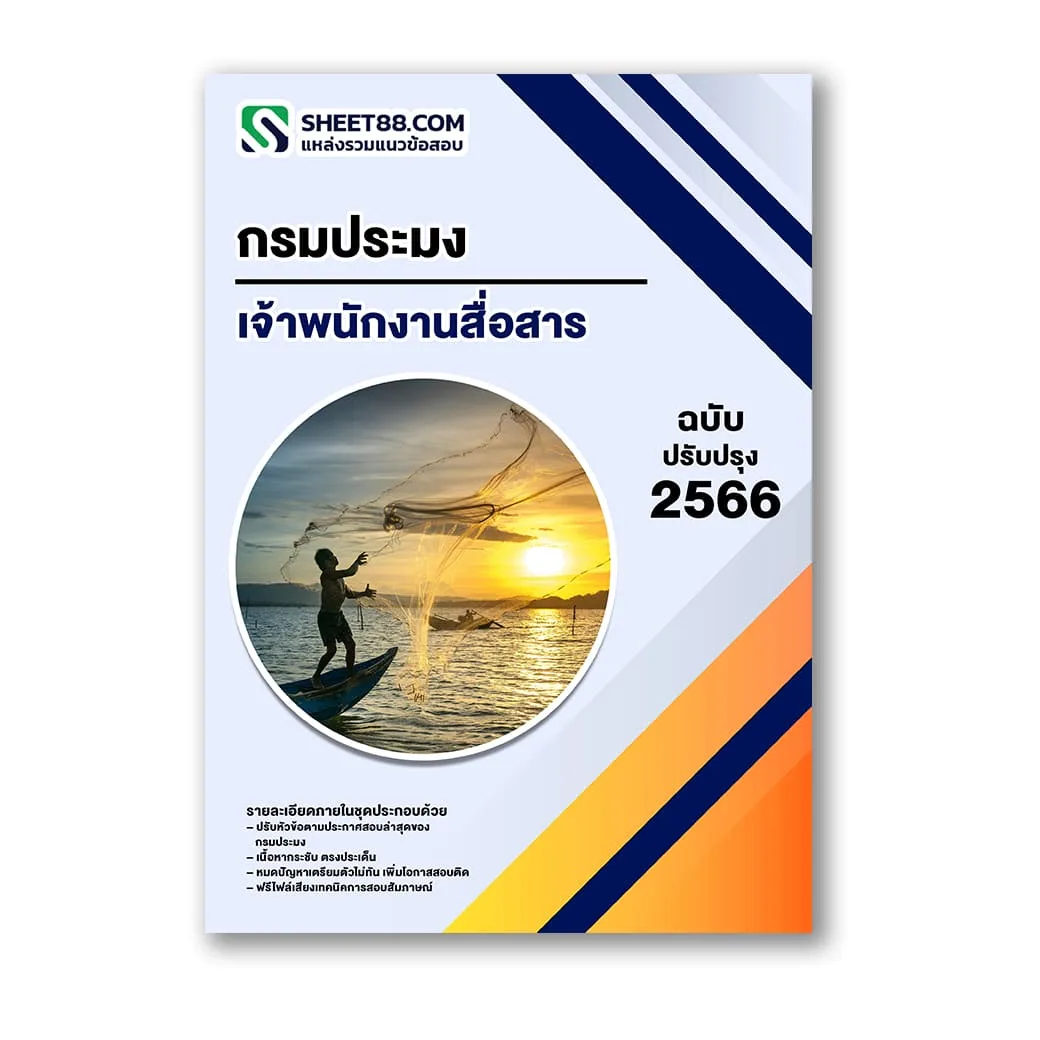 แนวข้อสอบ เจ้าพนักงานสื่อสาร กรมประมง