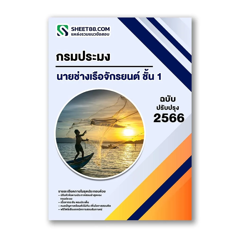 แนวข้อสอบ นายช่างเรือจักรยนต์ ชั้น 1 กรมประมง